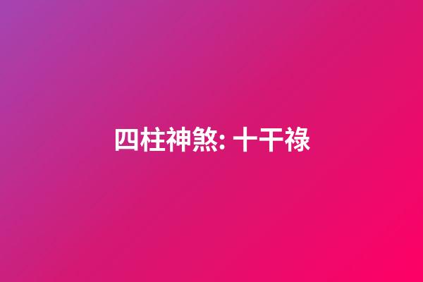 四柱神煞: 十干祿